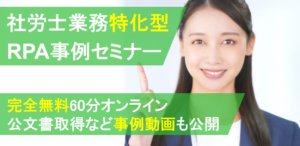 社労士 RPA セミナー